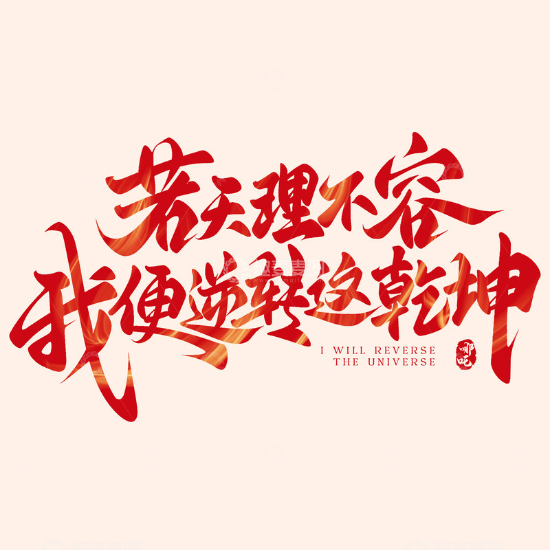 源文件下载【趣麦麦图】哪吒语录若天理不容我便逆转这乾坤