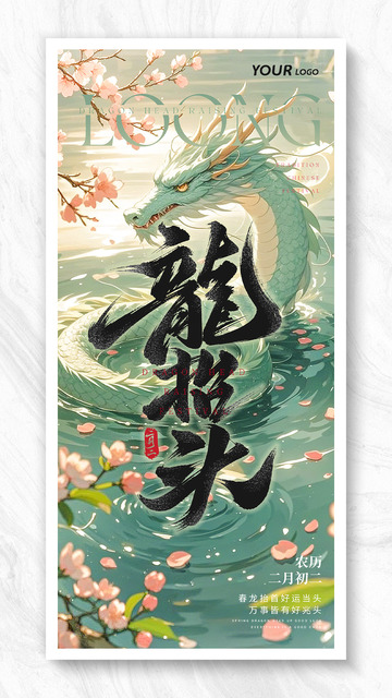 二月二龙抬头春龙抬首鸿运当头海报
