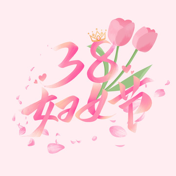 妇女节插画文字