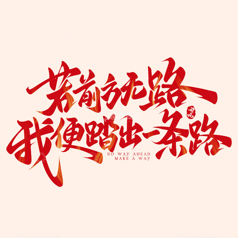 源文件下载【趣麦麦图】哪吒语录若前方无路我便踏出一条路