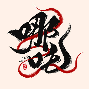 大气毛笔书法哪吒国潮手写艺术字