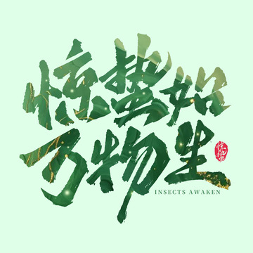 惊蛰始万物生手写毛笔节气艺术字