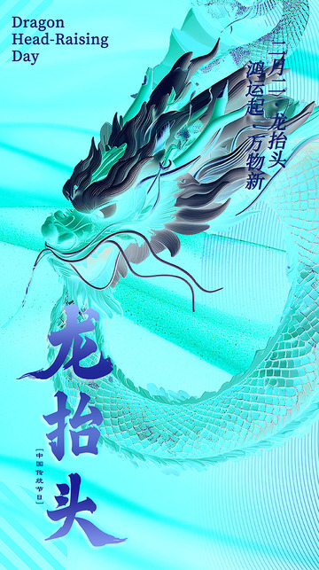 龙抬头传统节日海报