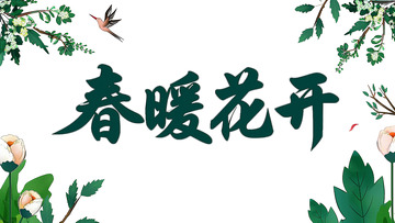 春暖花开的季节3