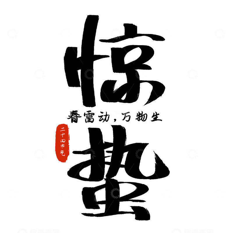 惊蛰手写字元素