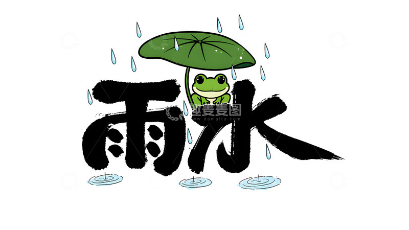 高清大图下载【趣麦麦图】免扣png春雨雨水字体设计6