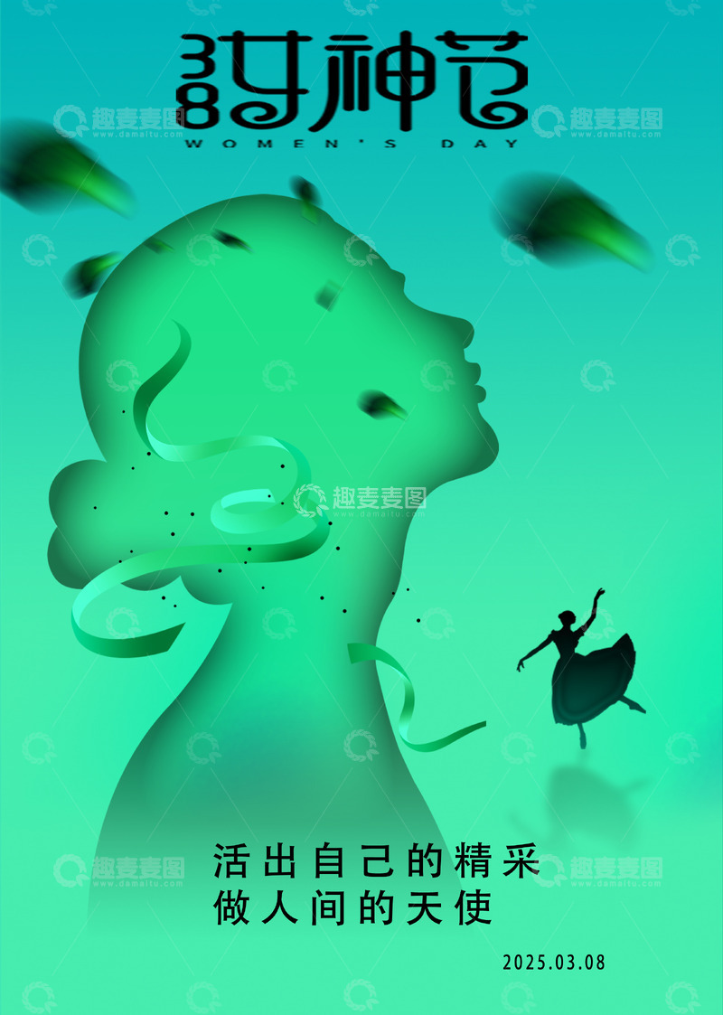 源文件下载【趣麦麦图】三八女神节海报