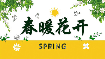 春暖花开的季节2