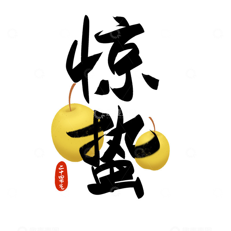 惊蛰吃梨手写字元素