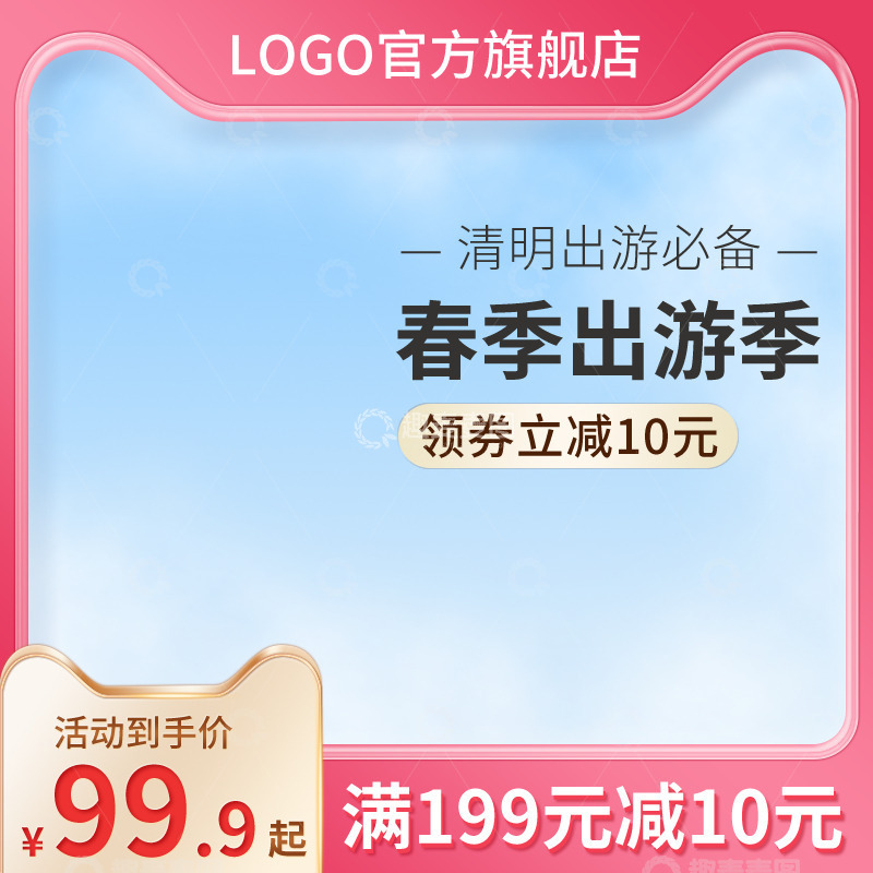 源文件下载【趣麦麦图】春季促销品电商主图1