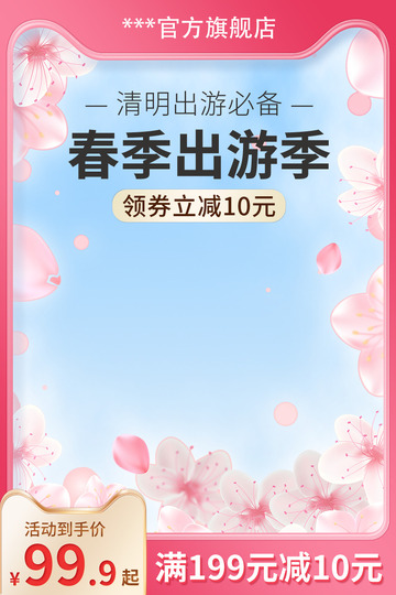 春季促销品电商主图2