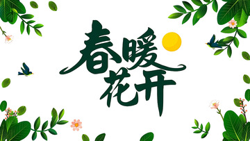 春暖花开的季节