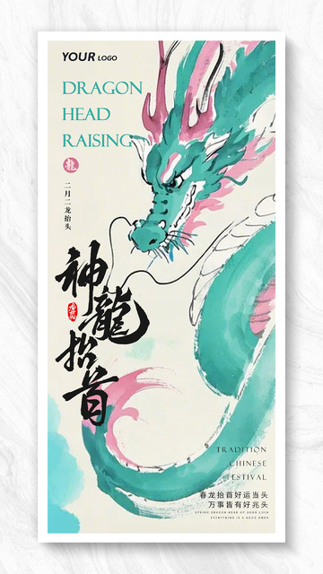 龙抬头二月二神龙抬首插画海报