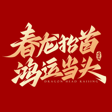 春龙抬首鸿运当头龙抬头标题艺术字