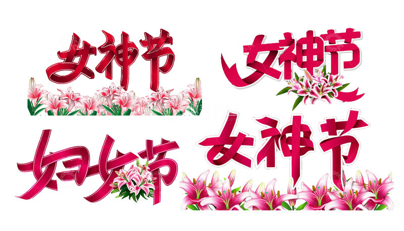 源文件下载【趣麦麦图】免扣三八女神节妇女节艺术字节日元素6
