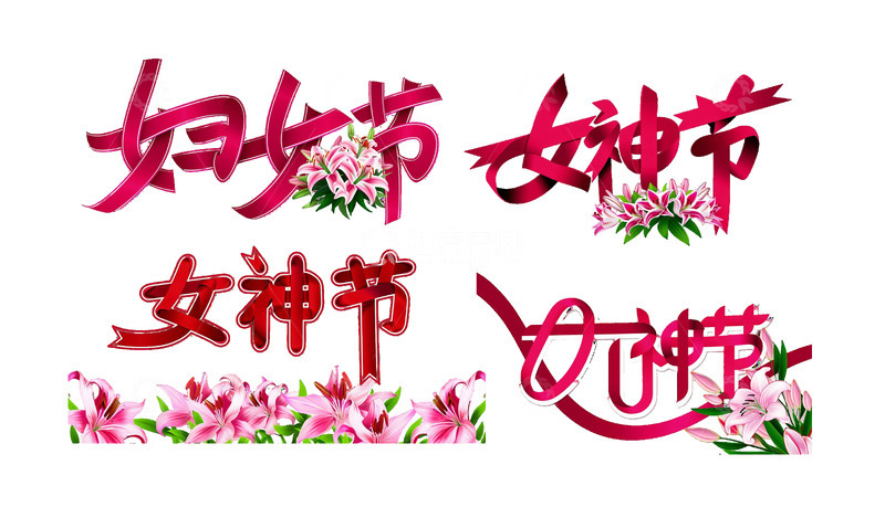 源文件下载【趣麦麦图】免扣三八女神节妇女节艺术字节日元素8