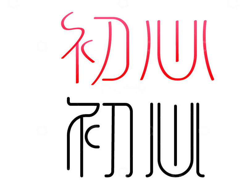 源文件下载【趣麦麦图】创意字体-初心
