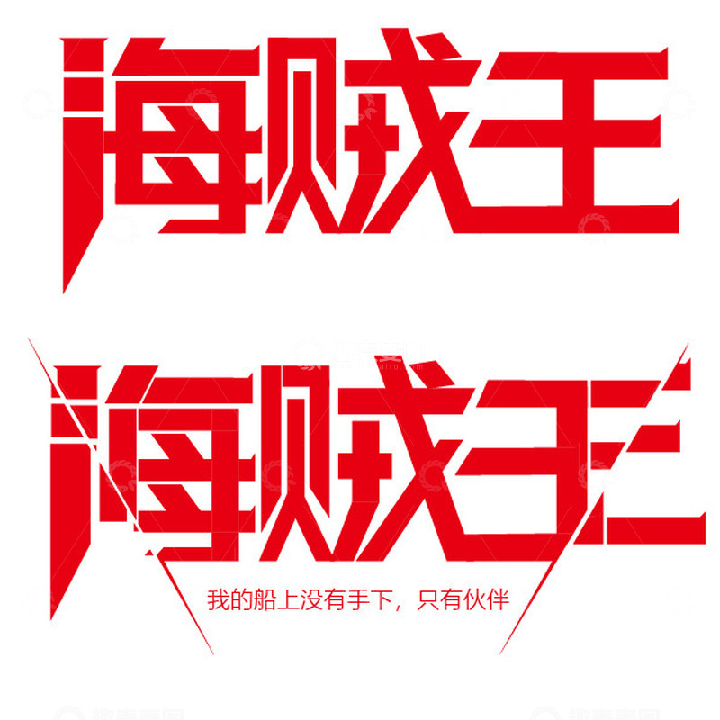 海贼王字体设计