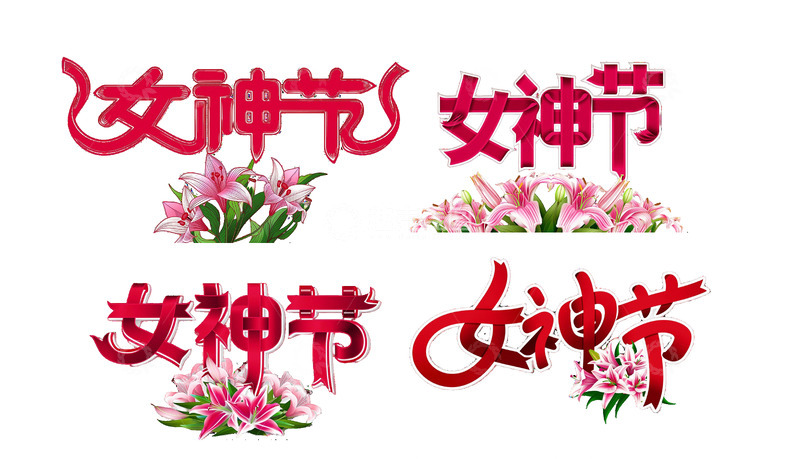 源文件下载【趣麦麦图】免扣三八女神节妇女节艺术字节日元素9