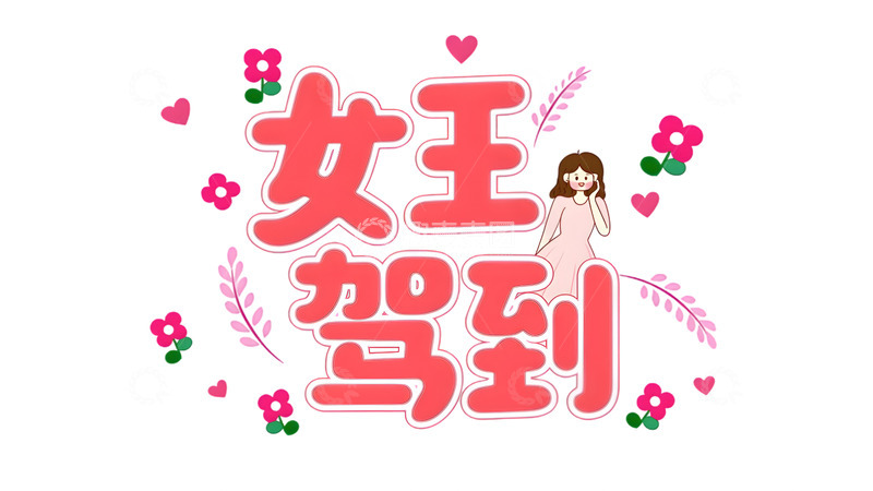 高清大图下载【趣麦麦图】免扣三八女神节妇女节艺术字节日元素15