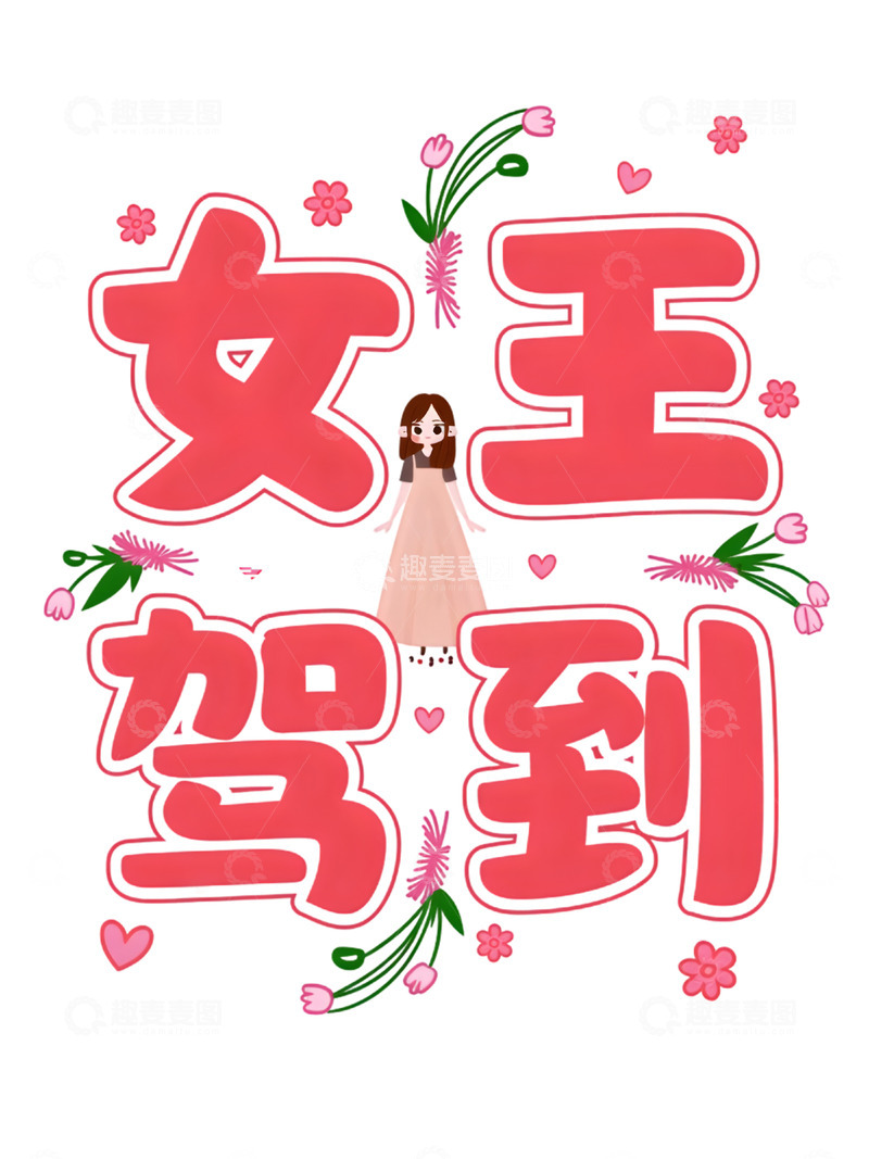高清大图下载【趣麦麦图】免扣三八女神节妇女节艺术字节日元素13