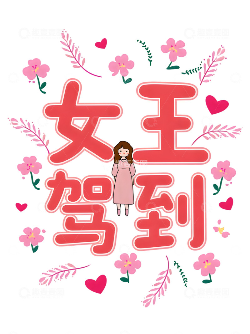 高清大图下载【趣麦麦图】免扣三八女神节妇女节艺术字节日元素14