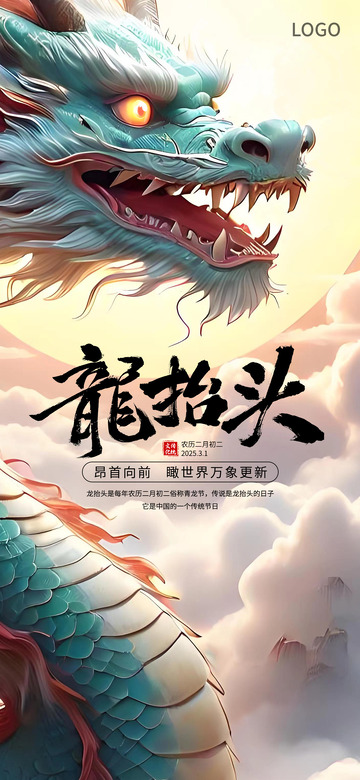 龙抬头二月二节日手机海报