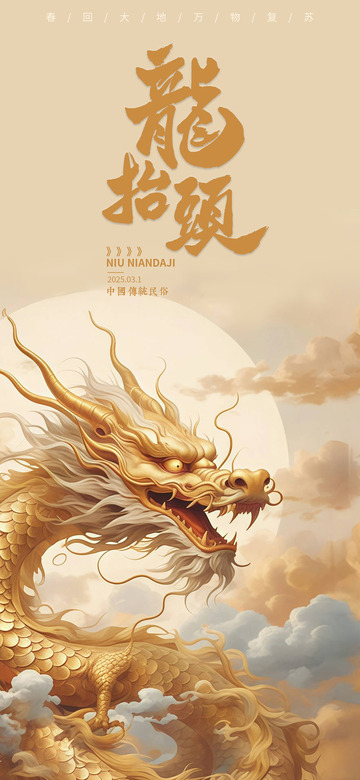 龙抬头手机海报 金龙