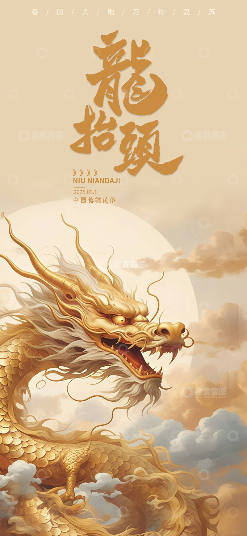 龙抬头手机海报 金龙