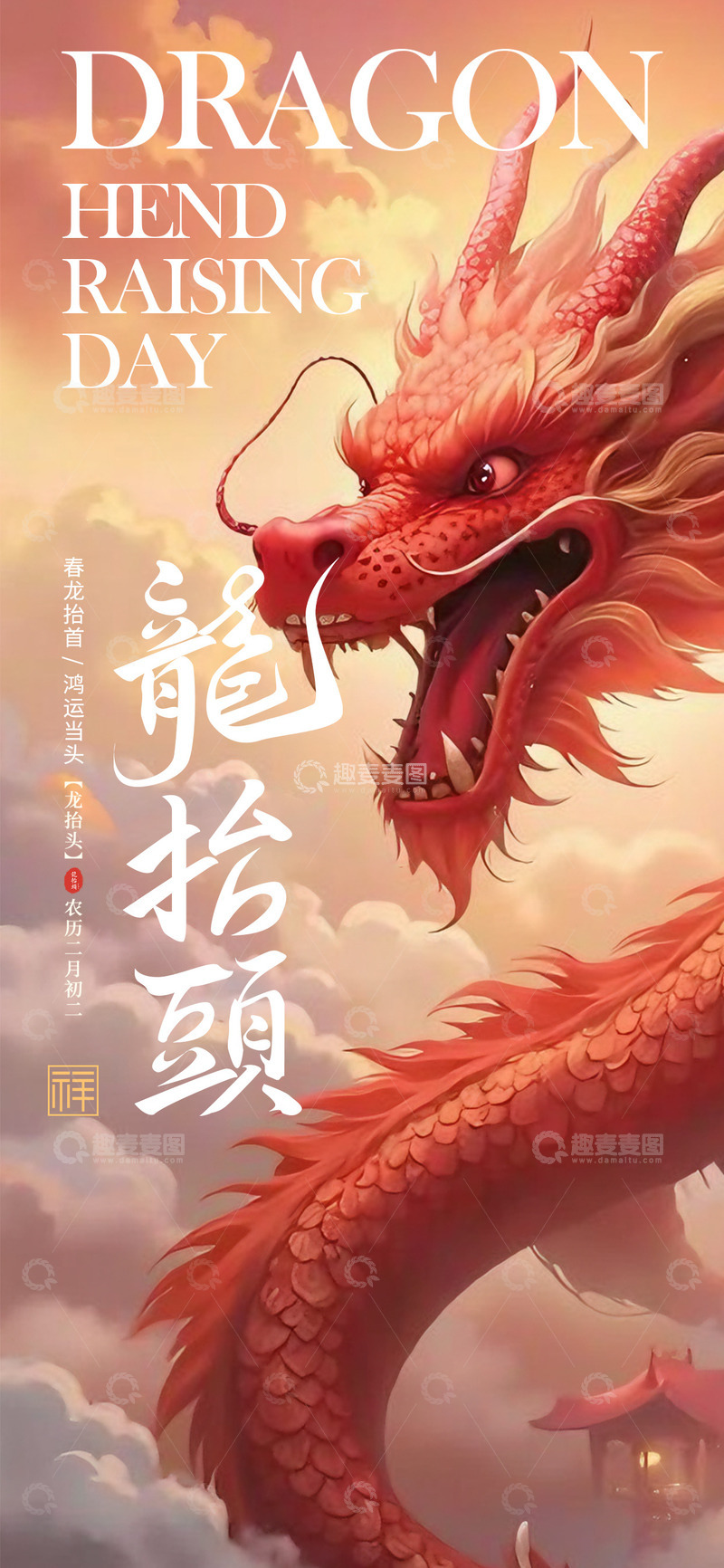 源文件下载【趣麦麦图】-龙抬头节日手机海报