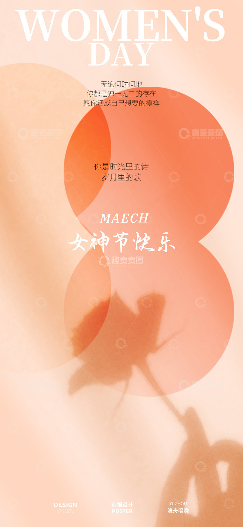 源文件下载【趣麦麦图】女神节海报设计2