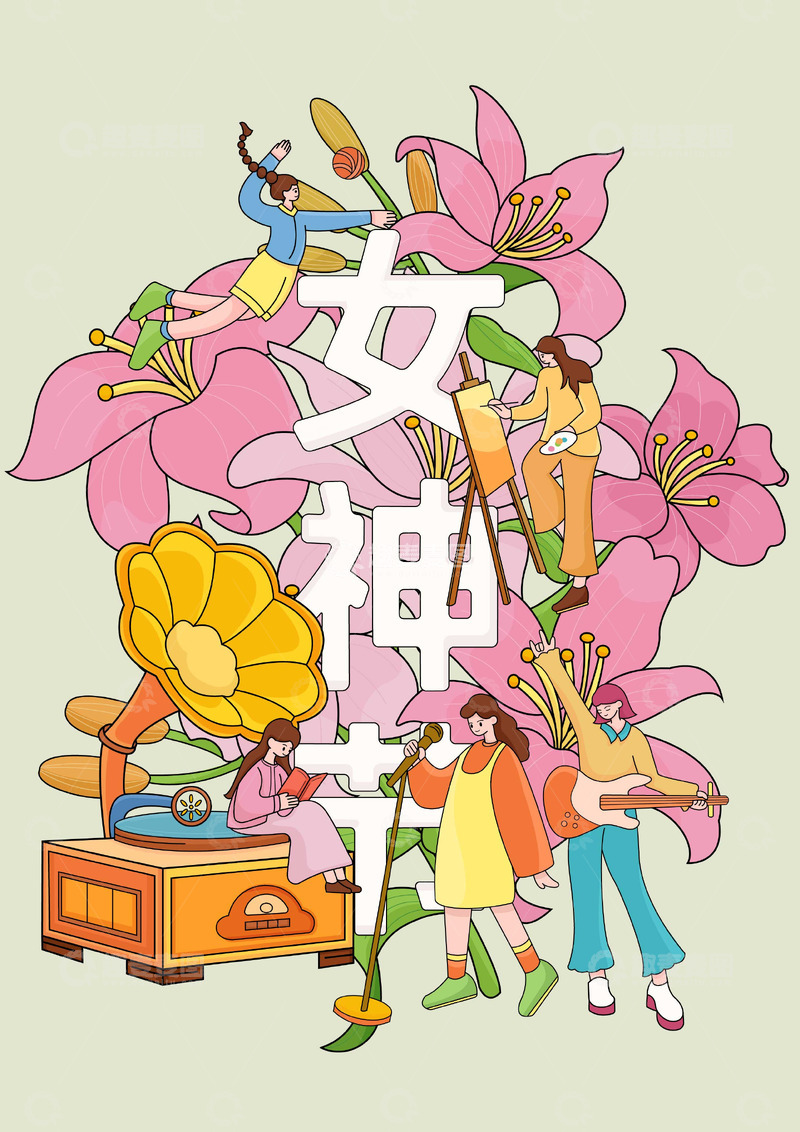 源文件下载【趣麦麦图】妇女节女神节插画海报