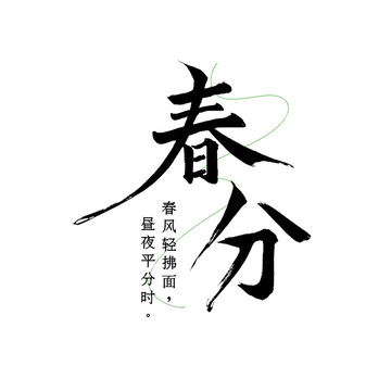 春分手写艺术书法字