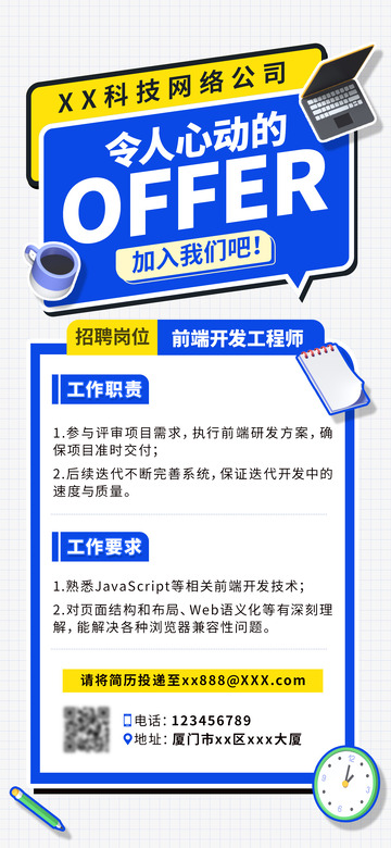 令人心动的OFFER招聘海报