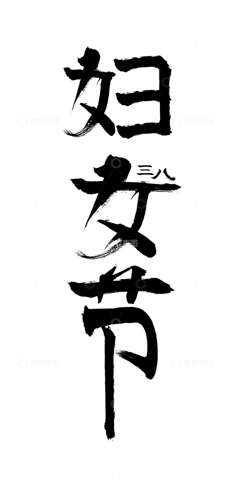 源文件下载【趣麦麦图】妇女节女神节