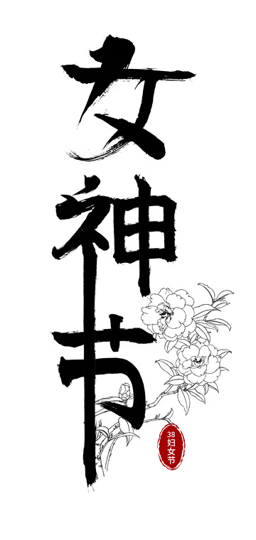 妇女节女神节1