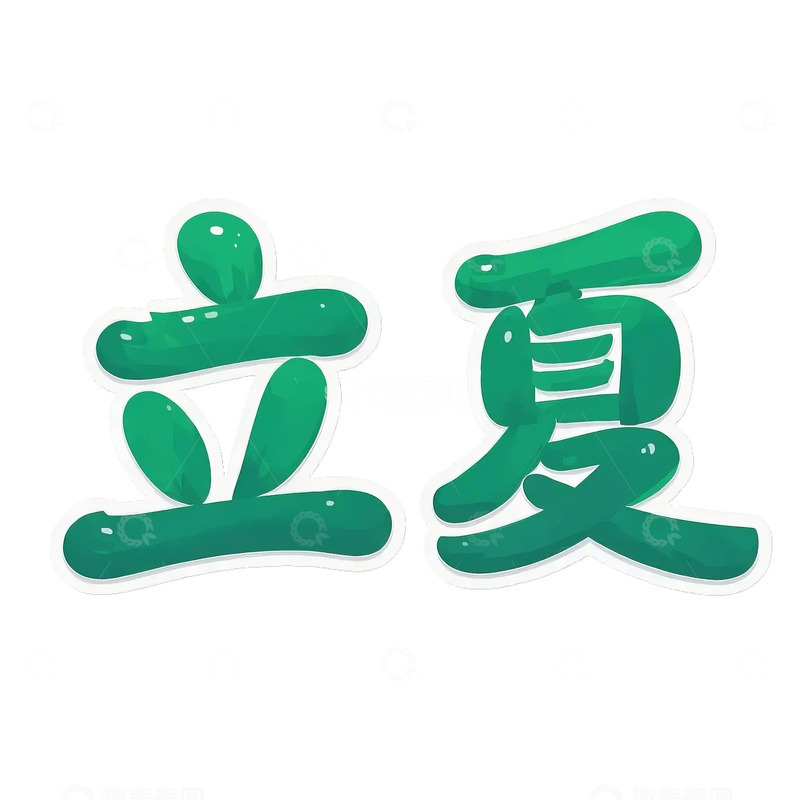 高清大图下载【趣麦麦图】立夏 字体素材 免扣元素