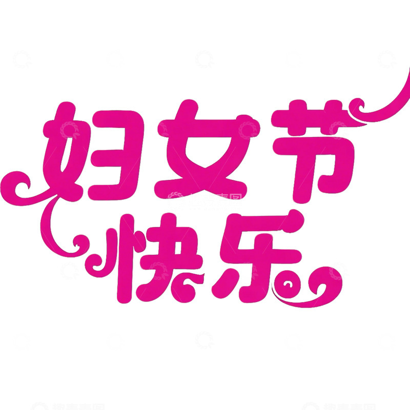 高清大图下载【趣麦麦图】妇女节 字体素材 免扣元素