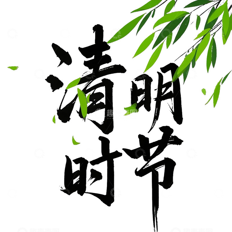 高清大图下载【趣麦麦图】清明节 字体素材 免扣元素