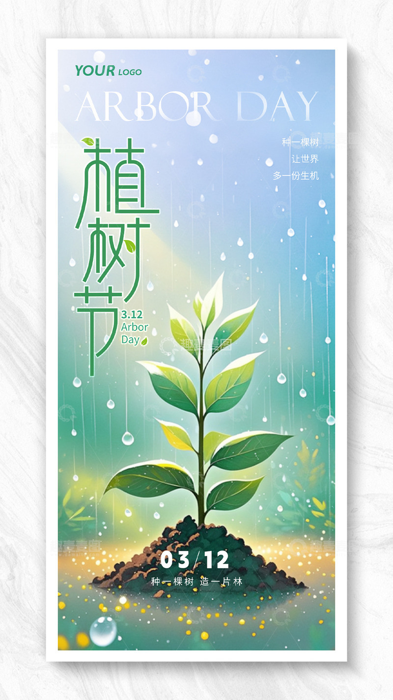 源文件下载【趣麦麦图】-绿色312植树节植树造林海报
