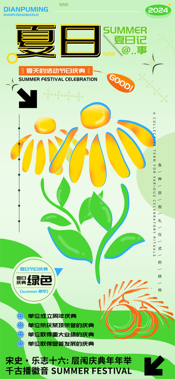 夏日庆典记事绿色庆祝海报