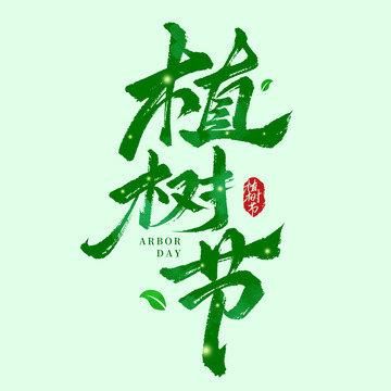 植树节312毛笔书法手写标题艺术字