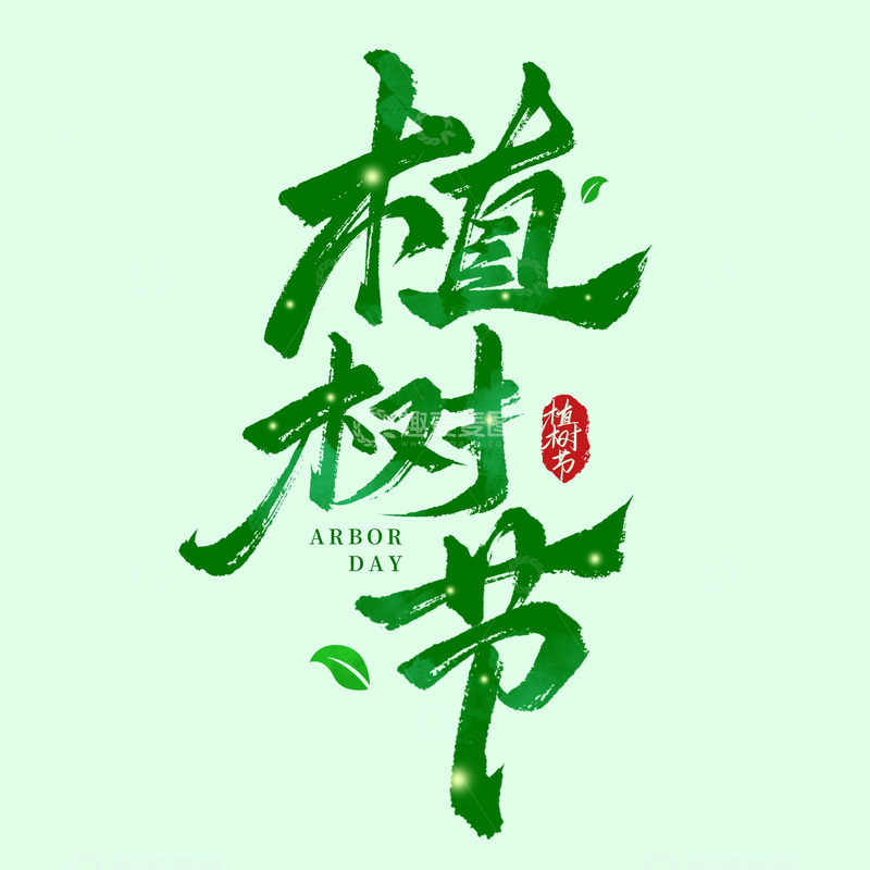 源文件下载【趣麦麦图】-植树节312毛笔书法手写标题艺术字