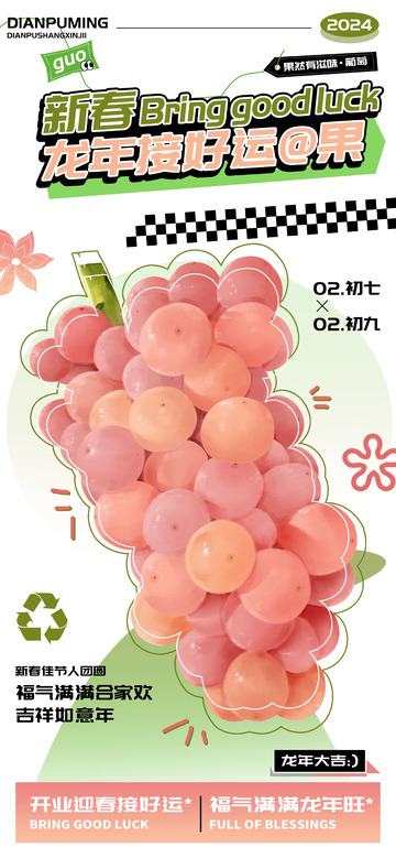 新春果味葡萄当季新品海报