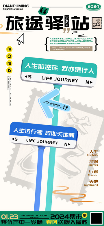 人生旅途驿站活动宣传海报