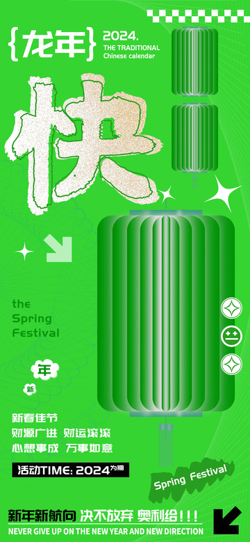 龙年庆祝春节快字海报