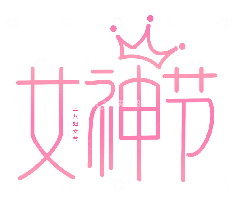 源文件下载【趣麦麦图】粉色温馨女神节艺术字海报标题