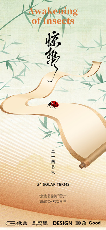 惊蛰素材海报3