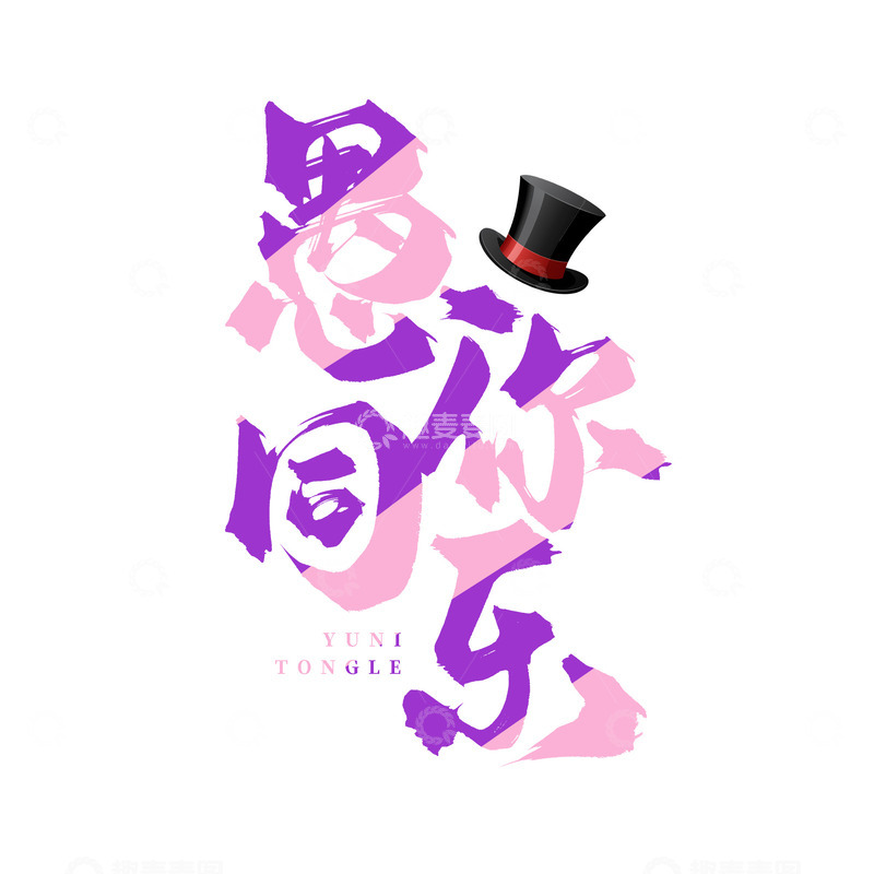 源文件下载【趣麦麦图】-创意卡通彩色愚人节手写艺术字