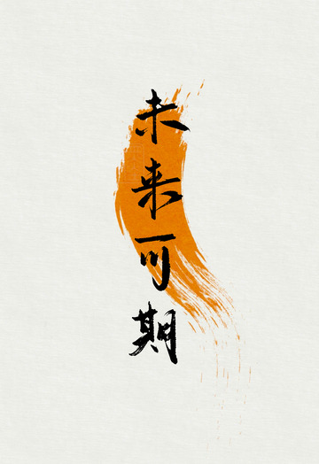 中国风书法毛笔手写艺术字未来可期